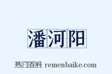 潘河阳是什么意思的图片